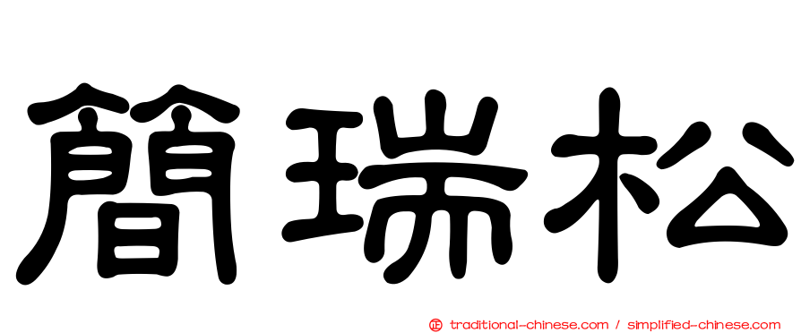 簡瑞松
