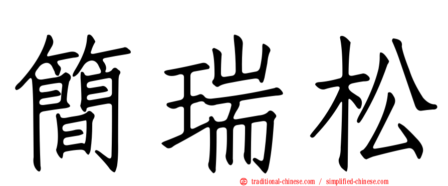 簡瑞松