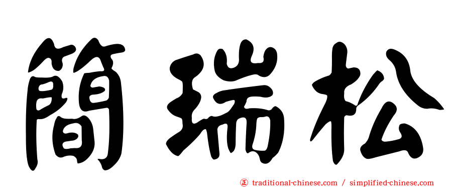 簡瑞松