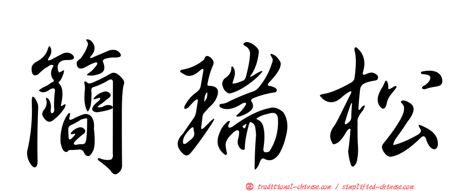 簡瑞松