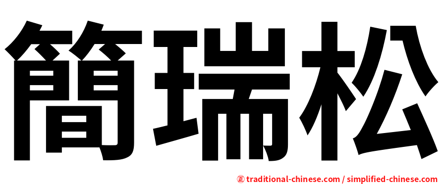 簡瑞松