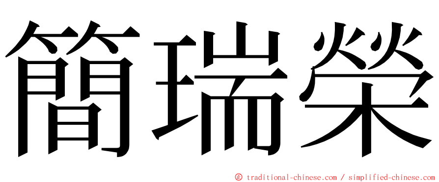 簡瑞榮 ming font