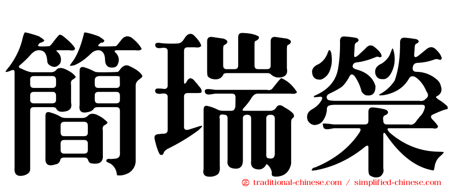 簡瑞榮