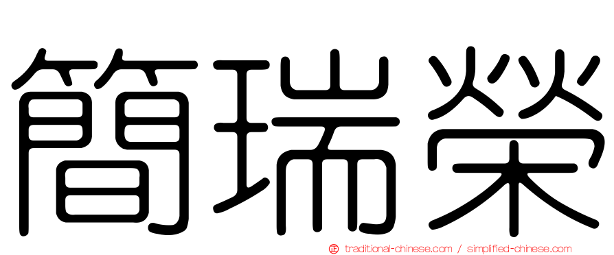 簡瑞榮