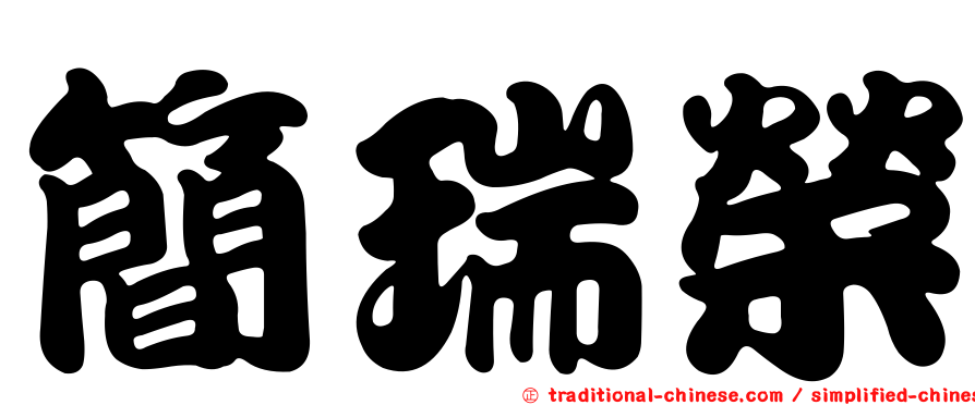 簡瑞榮