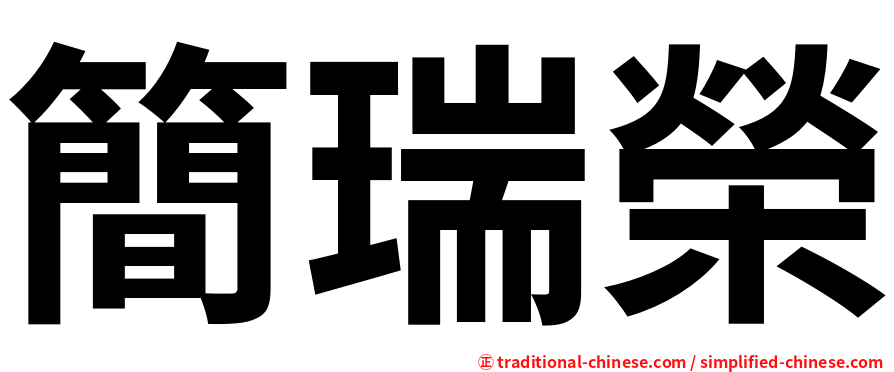 簡瑞榮