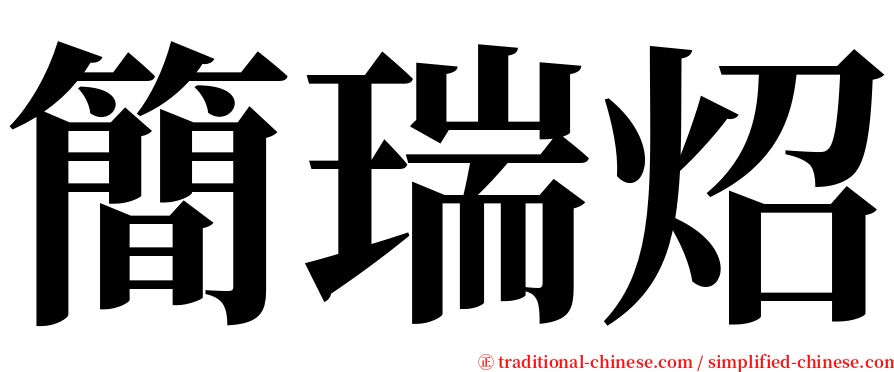 簡瑞炤 serif font