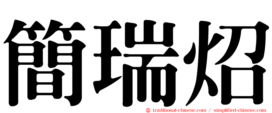 簡瑞炤