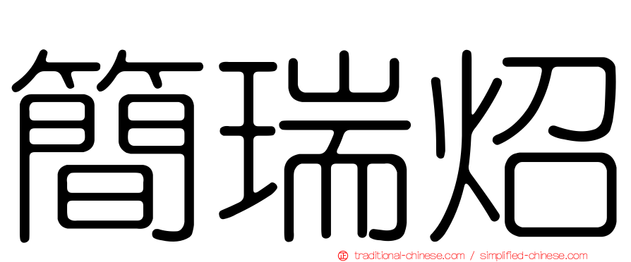 簡瑞炤