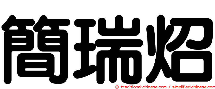 簡瑞炤