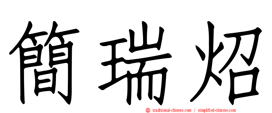 簡瑞炤