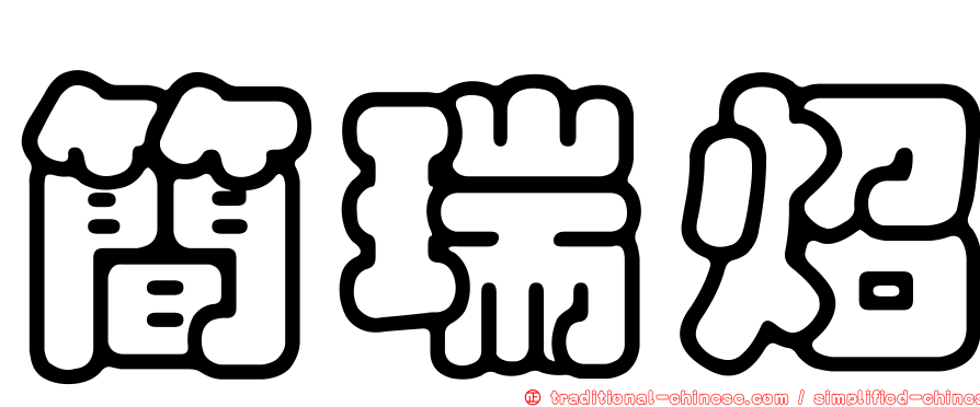 簡瑞炤