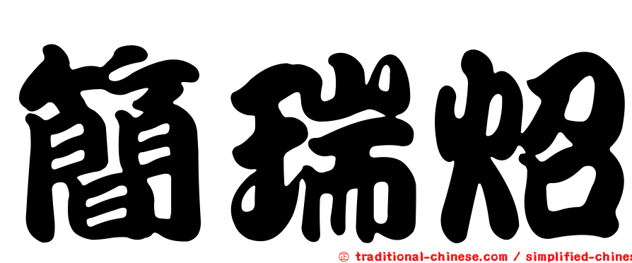 簡瑞炤