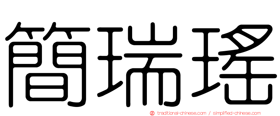 簡瑞瑤