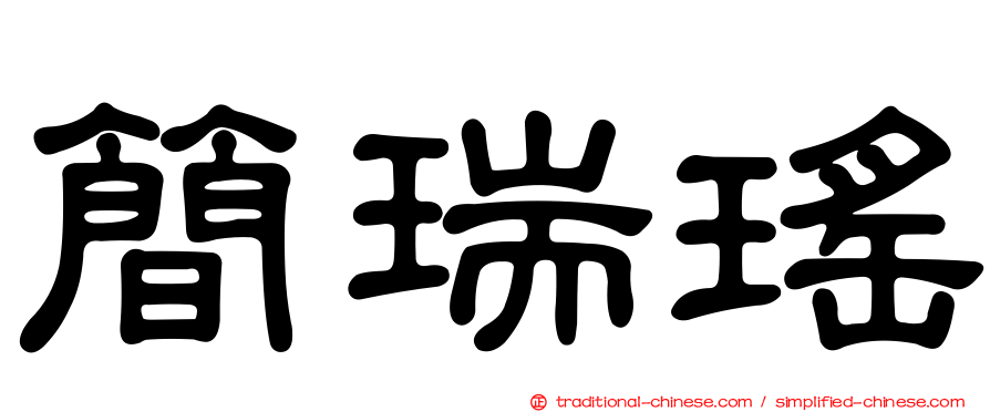 簡瑞瑤
