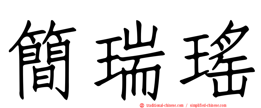 簡瑞瑤