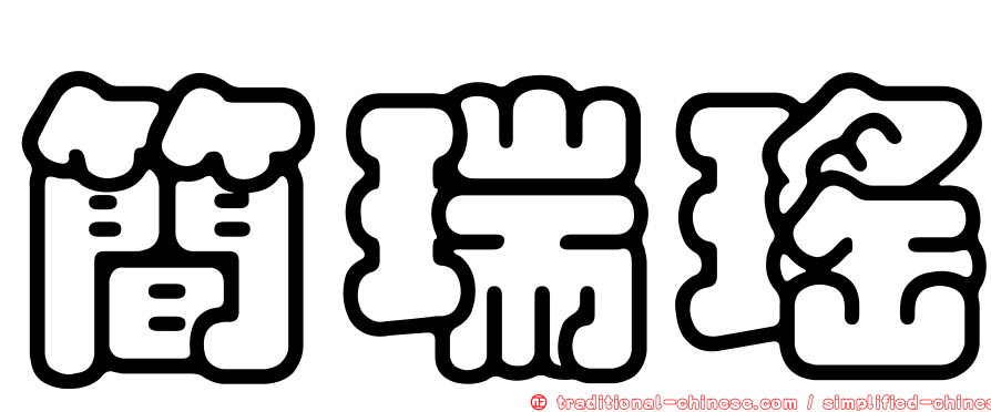 簡瑞瑤