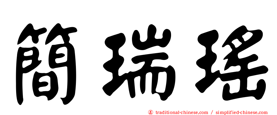 簡瑞瑤