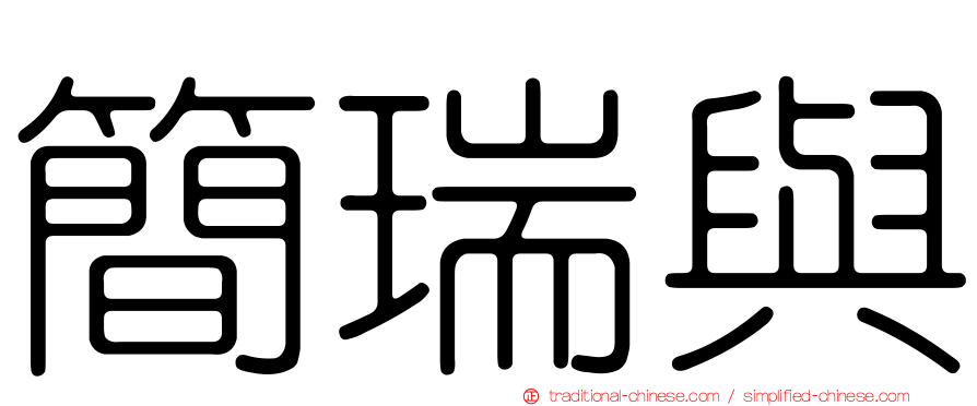 簡瑞與
