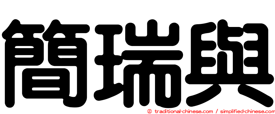 簡瑞與