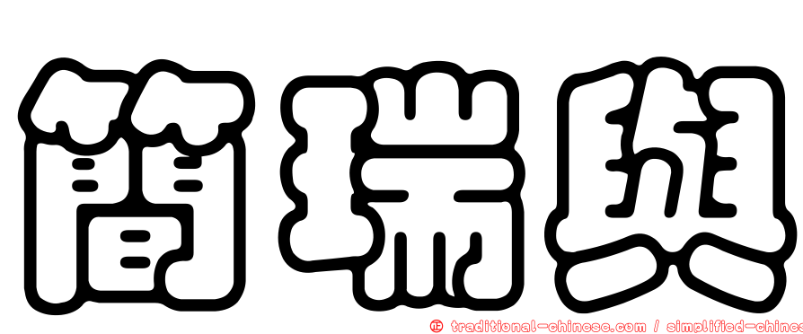 簡瑞與