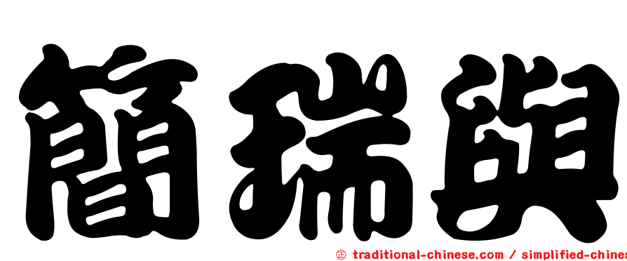 簡瑞與