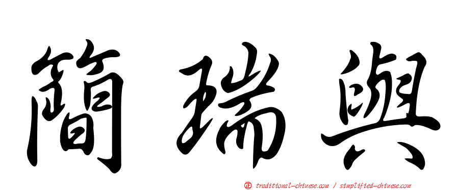 簡瑞與