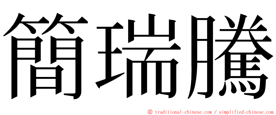 簡瑞騰 ming font