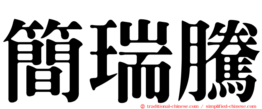 簡瑞騰