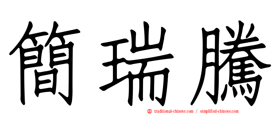 簡瑞騰