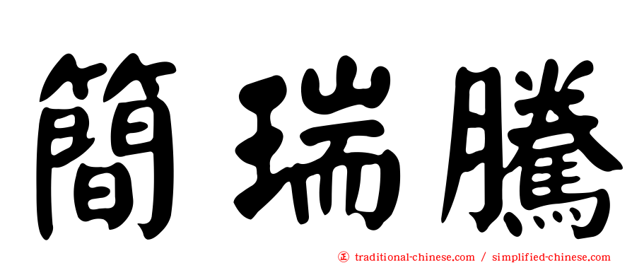 簡瑞騰