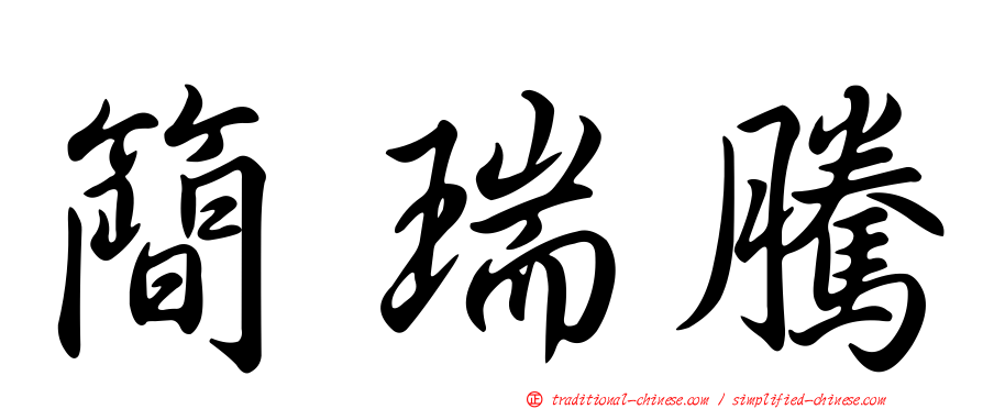 簡瑞騰