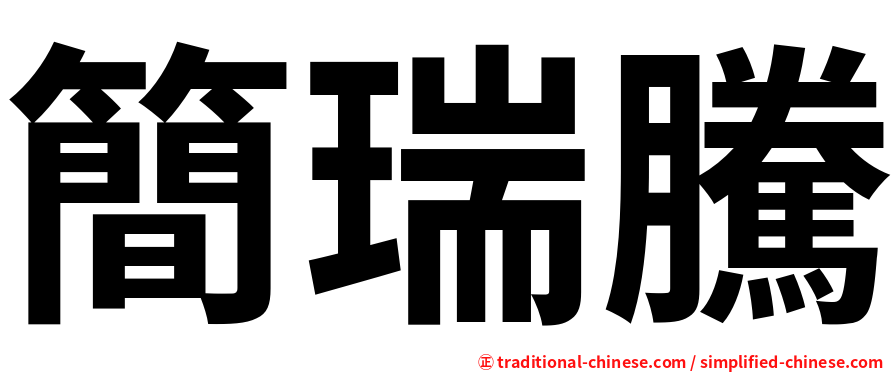 簡瑞騰