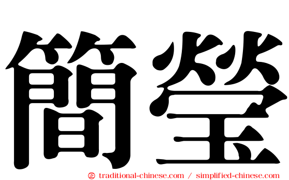 簡瑩