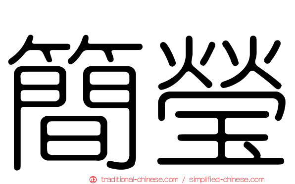 簡瑩