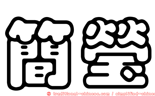 簡瑩
