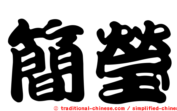 簡瑩