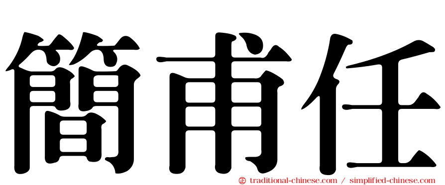 簡甫任