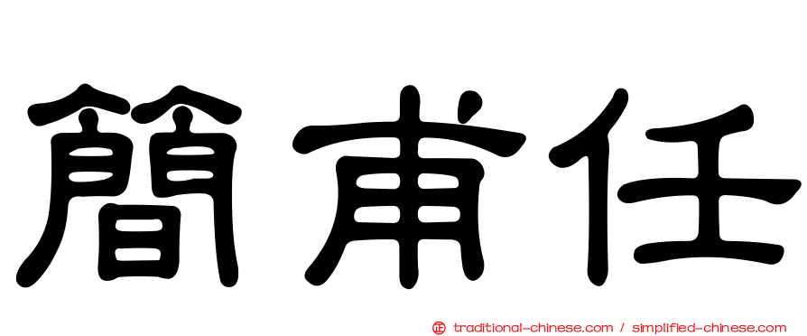 簡甫任