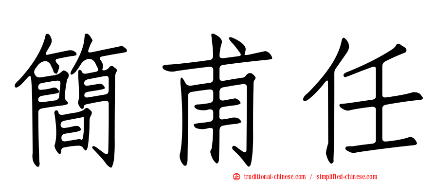 簡甫任