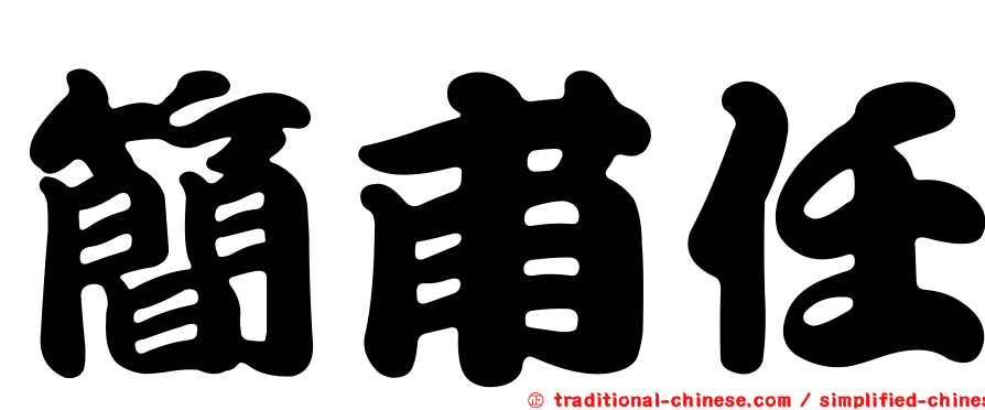 簡甫任