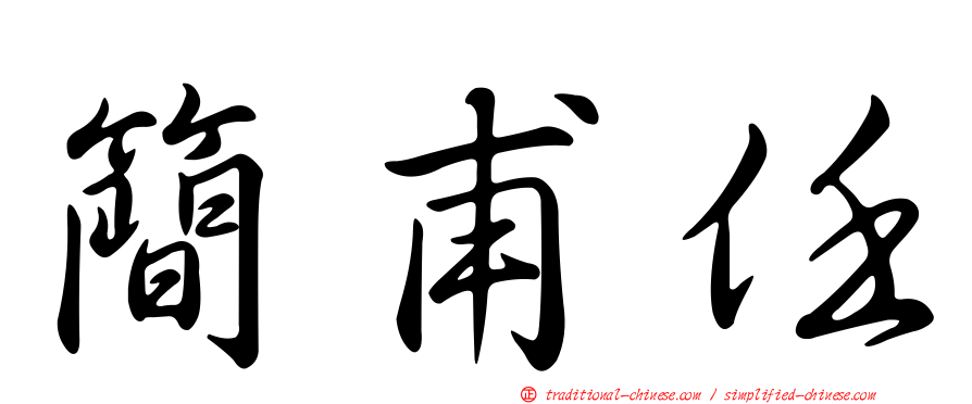 簡甫任