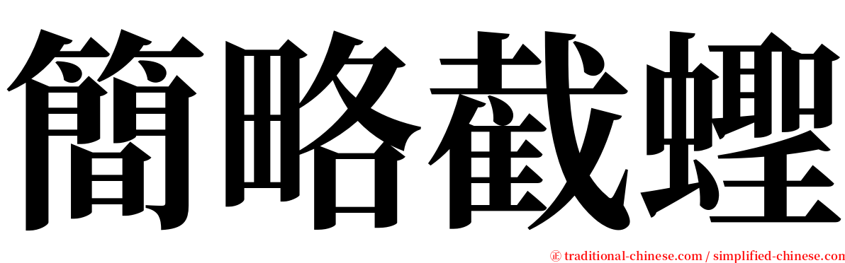 簡略截蟶 serif font