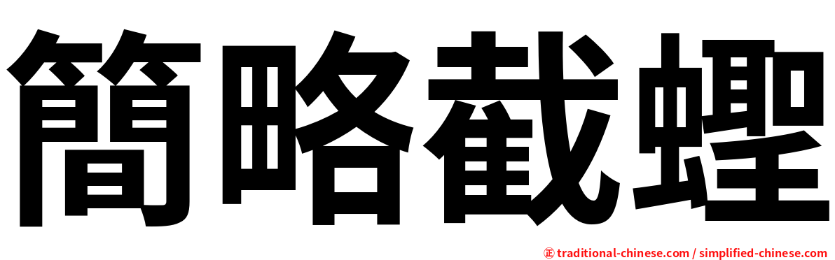 簡略截蟶