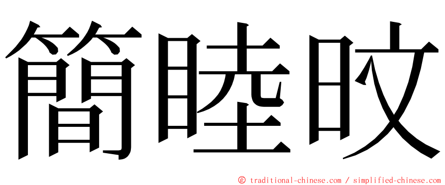 簡睦旼 ming font
