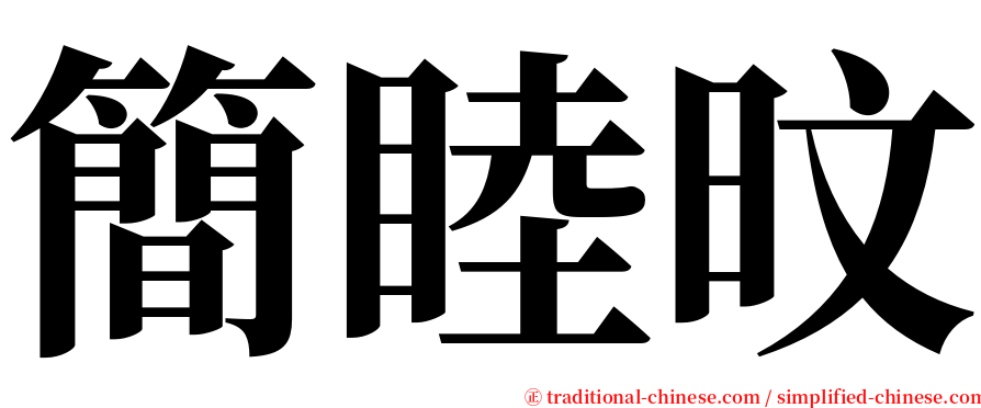 簡睦旼 serif font