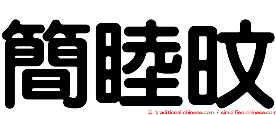 簡睦旼