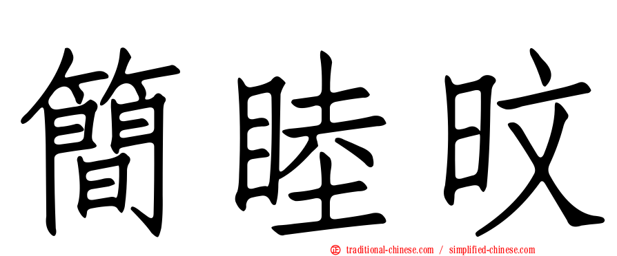 簡睦旼