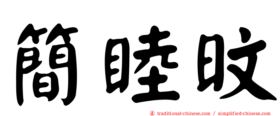 簡睦旼
