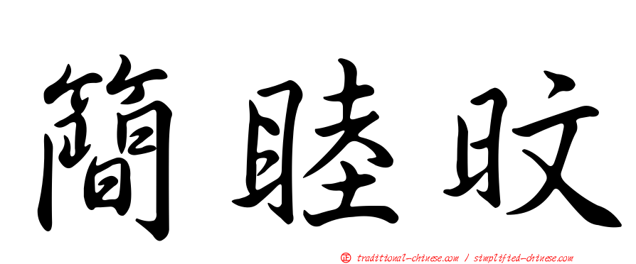 簡睦旼